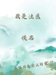 我是法医