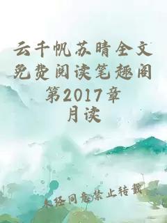 云千帆苏晴全文免费阅读笔趣阁第2017章