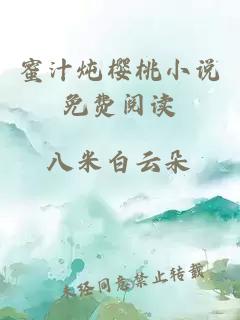 蜜汁炖樱桃小说免费阅读