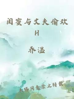 闺蜜与丈夫偷欢H