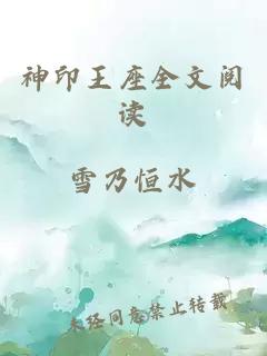 神印王座全文阅读