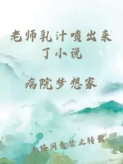 老师乳汁喷出来了小说