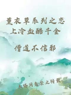 薰衣草系列之恋上冷血酷千金