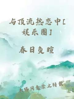 与顶流热恋中[娱乐圈]