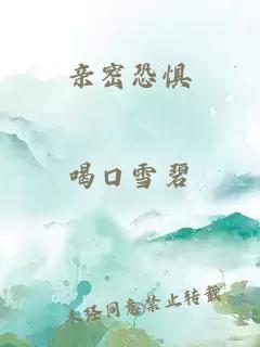 亲密恐惧