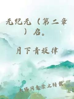 元纪元（第二章）启。