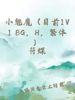 小魅魔（目前1V1 BG，H，繁体）