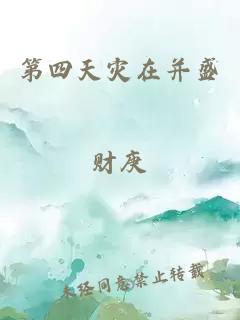 第四天灾在并盛