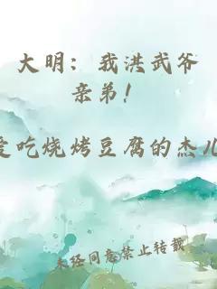 大明：我洪武爷亲弟！