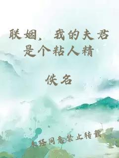 联姻，我的夫君是个粘人精