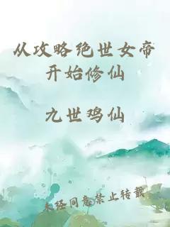 从攻略绝世女帝开始修仙