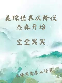 美综世界从降伏杰森开始