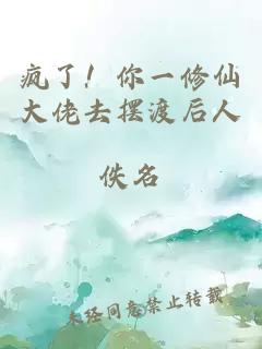 疯了！你一修仙大佬去摆渡后人