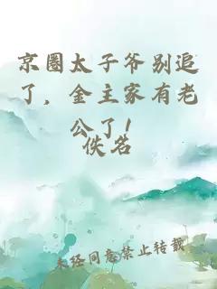 京圈太子爷别追了，金主家有老公了！