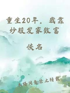 重生20年，我靠炒股发家致富