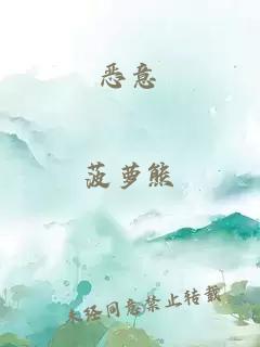 恶意