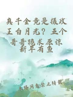 真千金竟是摄政王白月光？五个哥哥跪求原谅