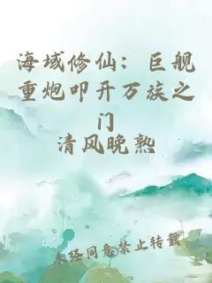 海域修仙：巨舰重炮叩开万族之门
