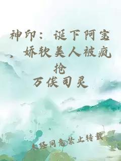 神印：诞下阿宝，娇软美人被疯抢