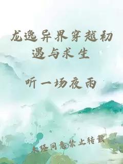 龙逸异界穿越初遇与求生