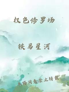 权色修罗场