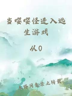 当嘤嘤怪进入逃生游戏