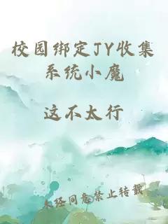 校园绑定JY收集系统小魔