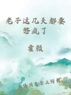 老子这几天都要憋疯了