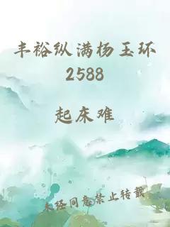 丰裕纵满杨玉环2588