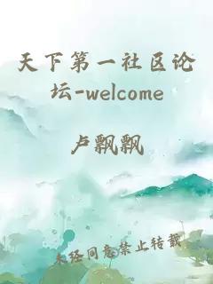 天下第一社区论坛-welcome